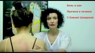 Елена Шведова. Боль в шее. Как лечить боль в шее. Урок 2