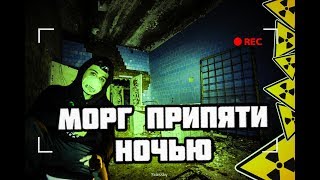 ТЕМНЫЙ МОРГ ПРИПЯТИ, Мрачные уголки Чернобыля