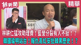 【辣新聞 精華】林耕仁猛攻助理費！藍營分裂有人不挺！？ 韓國瑜明站台！報仇高虹安批韓黑歷史！？ 2022.11.04