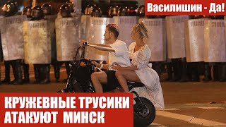 КРУЖЕВНЫЕ ТРУСИКИ АТАКУЮТ МИНСК