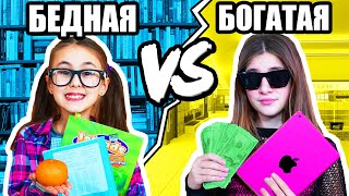 БОГАТАЯ И БЕДНАЯ ШКОЛЬНИЦА!