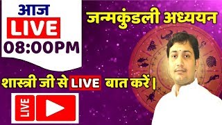 20 january  2020 | LIVE जन्मकुंडली अध्ययन HOROSCOPE ANALYSIS (वसुधैव कुटुम्बकं) NARMDESHWAR SHASTRI