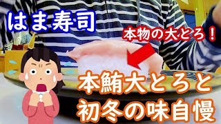 はま寿司で”本鮪大とろと初冬の味自慢”を食べてきました