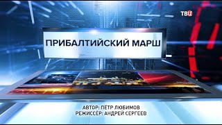 Прибалтийский марш. Специальный репортаж