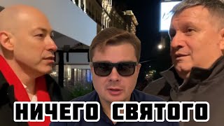 Гордон жёстко отлизал Авакову