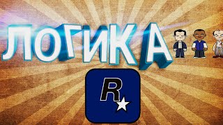 Логика Rockstar