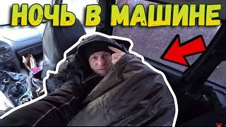 ?Как я ночевал в машине // Как в ниве спать?