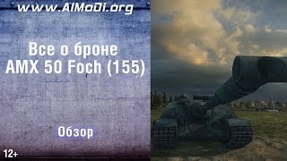 AMX 50 Foch (155).  Все о броне AMX 50 Foch за 60 секунд  Зоны пробития AMX 50 Foch (155) AlMoDi