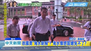 20180827中天新聞　雲豹勘災？　30年前陳定南「水淹肚」　照片狂傳