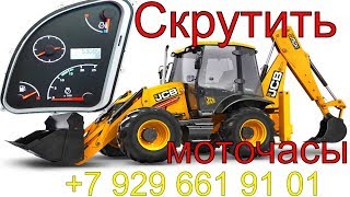 Скрутить моточасы JCB 3CX 2013 г.в.,схема подключения. сбросить сервис на jcb, подмотка спидометра
