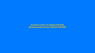 Dynamic contour in MasterCAM 2020/Динамический контур в MasterCAM 2020