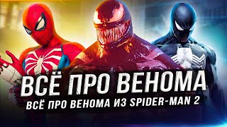 Всё про "ВЕНОМА" в Spider-Man 2 (PS5)!