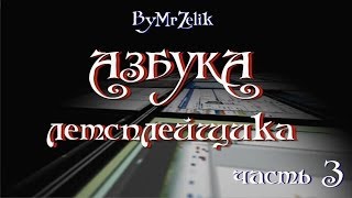 Азбука летсплейщика. Интервью с ByMrZelik (часть 3)