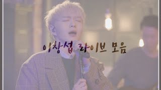 [비투비/이창섭]음색깡패 이창섭 라이브 모음