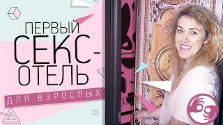 Секс-отель Киев