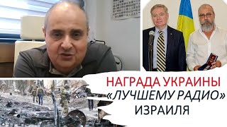 Награда нашла героев: украинская медаль израильскому "Лучшему радио"