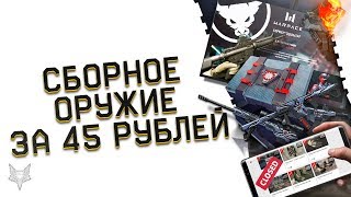 СБОРНОЕ ОРУЖИЕ ЗА 45 РУБЛЕЙ В ВАРФЕЙС!КОРОБКИ ФОБОС!ЛАГИ АРМАГЕДДОНА WARFACE!ЗАКРЫТИЕ БОНУС МАГАЗИНА