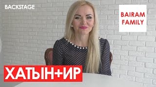 Backstage скетч комедии "Хатын+Ир"