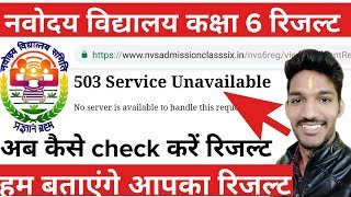 Navodaya Vidyalaya Result | Problem in Navodaya Result check