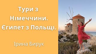 Тури з Німеччини. Єгипет з Польщі | bambarbia.tv