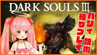 【ダクソ3】パリィでボス全部倒す #03【だてんちゆあ】
