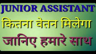 JUNIOR ASSISTANT SALARY