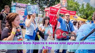 Воплощения Христа-Бога в веках и народах (отрывок)