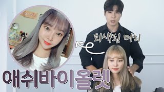 [미소라] 애쉬 빠진 머리에 다시 ㅣ애쉬 바이올렛ㅣ 입히기!