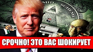 Кто правит миром?Подпольные хозяева планеты!!! 2017 HD