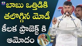 బాబు ఒత్తిడికి తలొగ్గిన మోడీ ! కీలక ప్రాజెక్ట్ కి ఆమోదం ... || Political Updates || TFC News