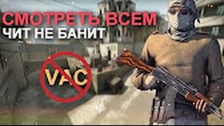 Чит для CS GO   ВХ, WH, WALL , ESP  Не палится VAC Приватный WH БЕСПЛАТНО!