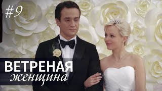 ВЕТРЕНАЯ ЖЕНЩИНА. Серия 9 ≡ LIGHT O'LOVE. Episode 9 (Eng Sub)