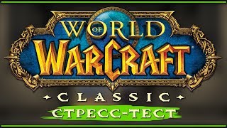 WoW Classic стресс-тест. #3. Прощай, Азерот! Я вернусь!