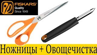 Fiskars. Ножницы + Овощечистка