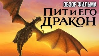 Пит и его дракон - Добрая сказка для нового поколения (Обзор)