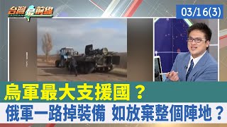 烏軍"最大支援"國？ 俄軍一路掉裝備 如放棄整個陣地？【台灣最前線 重點摘要】2022.03.16(3)