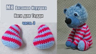 Ноги для Тедди - вязаные игрушки МК - Часть 3