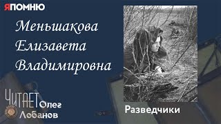 Меньшакова Елизавета Владимировна. Проект "Я помню" Артема Драбкина. Разведчики.