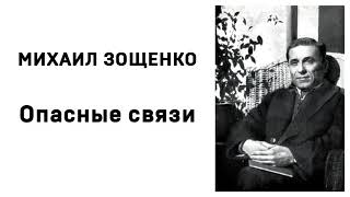 Михаил Зощенко Опасные связи