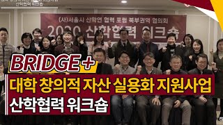 [고려대학교 Korea University] 대학 창의적 자산 실용화 지원사업(BRIDGE+) 산학협력 워크숍