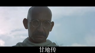 半裸的苦行僧，一个最接近神的男人  -- 《甘地传》
