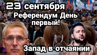 БИTBA за Украину! Референдум ДЕНЬ ПЕРВЫЙ! Запад яр0сти