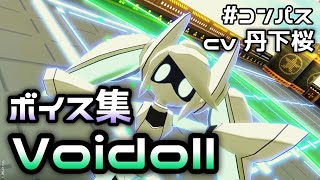 《ボイス集》#コンパス Voidollボイス集