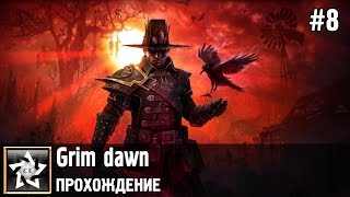 Grim dawn Прохождение ★ Чумная лаборатория ★ #8