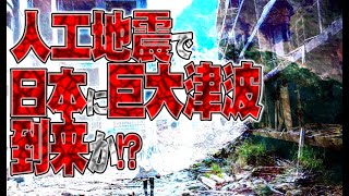 【お便り】日本に巨大津波到来？人工地震によって引き起こされた巨大な波が・・・ATL5th113