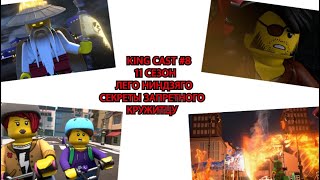 King Cast #8 Обсуждаем трейлер 11 сезона Лего НиндзяГо : Секреты Запретного Кружитцу
