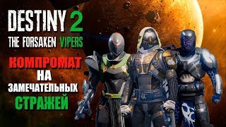 DESTINY 2 - Компромат На Замечательных Стражей - The Forsaken Vipers #2