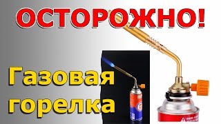 Газовая горелка. Обзор отзыв. Посылка из Китая. Aliexpress