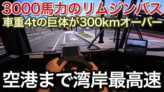 3000馬力の観光バスが湾岸全開で羽田空港へ！picar3