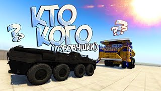 BeamNG Drive | БТР ПРОТИВ БЕЛАЗа! КТО КОГО?